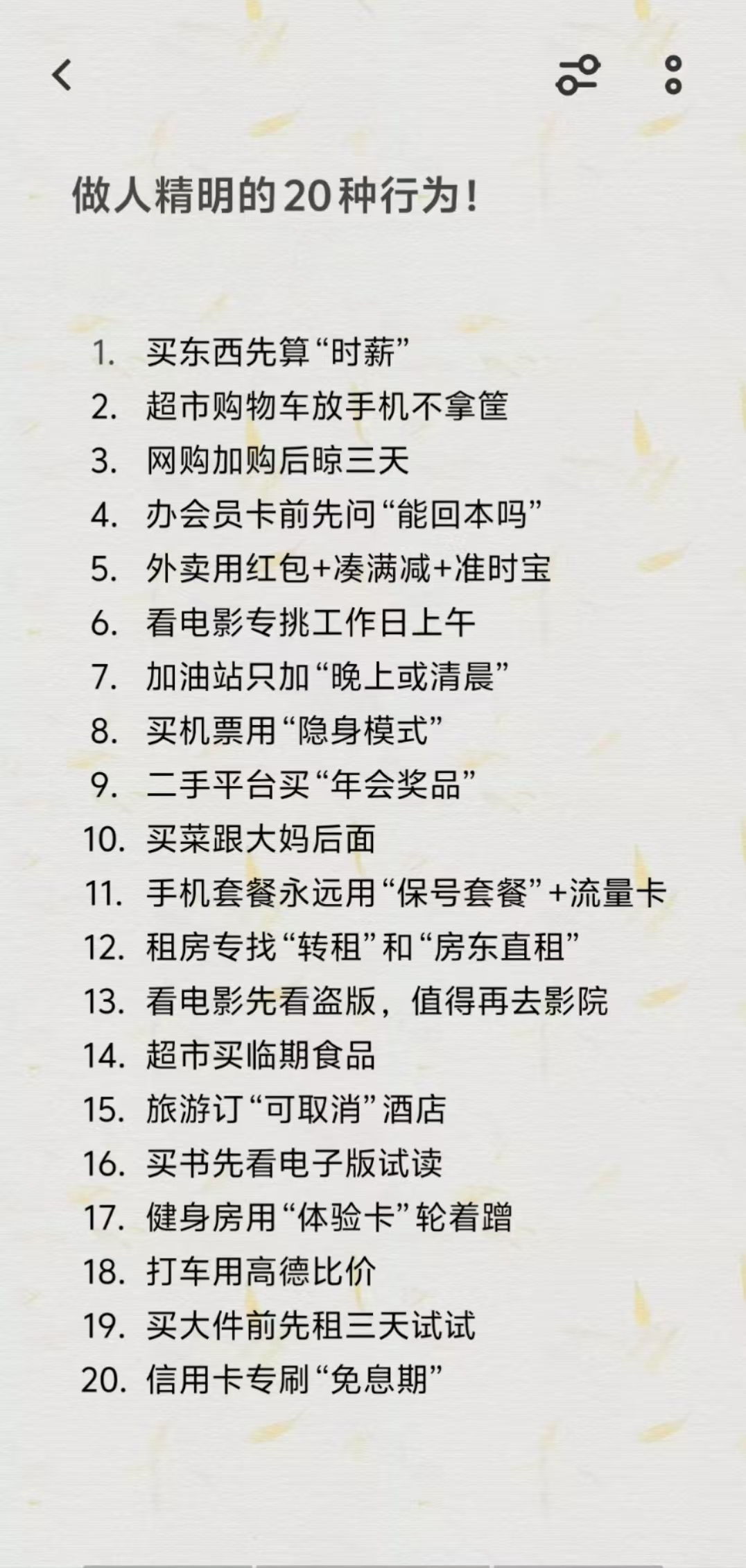 做人精明的20种行为，你有哪几种？