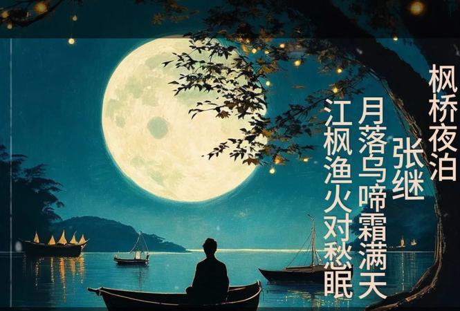古诗词解析与鉴赏
《夜泊牛渚怀古》一江秋水话沧桑
在浩如烟海的古诗词中，《夜泊牛