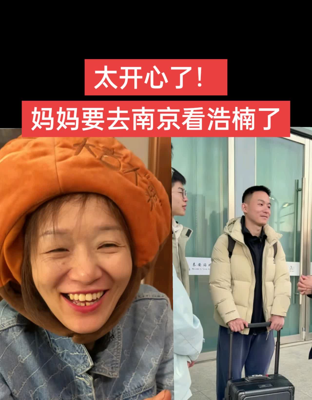 太开心了！妈妈要去南京看浩楠了！