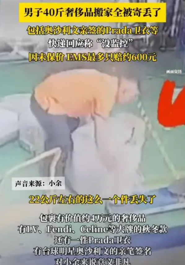 男子搬家40斤奢侈品全被寄丢，包括奥沙利文亲笔签名卫衣，客服：最多赔偿约600元