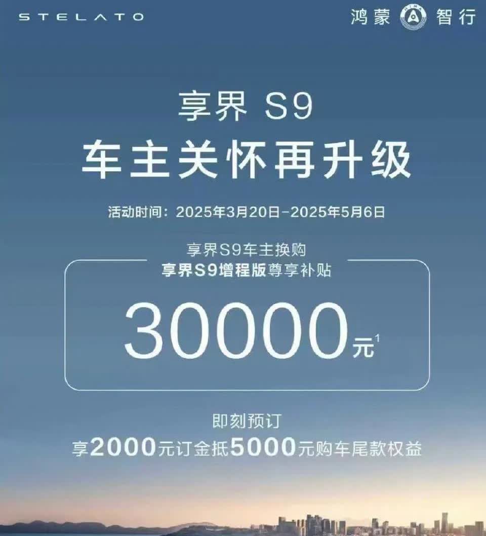 鸿蒙智行：享界S9车主换购享界S9增程版，补贴30000元。
享界S9车主们也