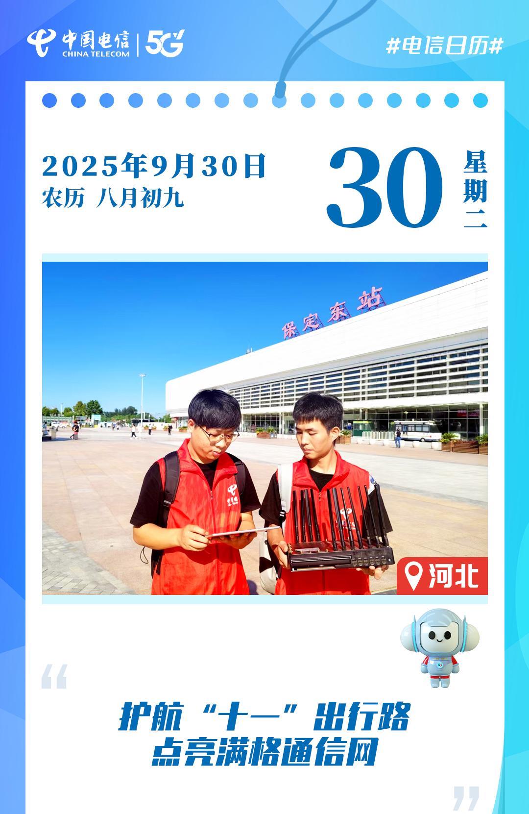 #电信日历# “十一”旅游高峰将至，中国电信保定分公司的网络保障人员穿梭在车站的