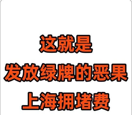 啊啊啊！上海拥堵费要来了⁉️
近期！不知道怎么回事，好几个朋友在小东这里评论，