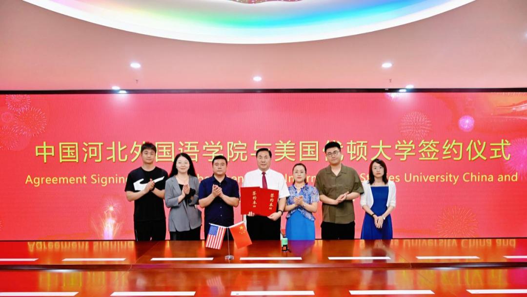 河北外国语学院与美国代顿大学成功签约 共启国际合作新篇章