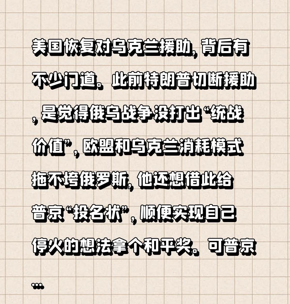美国恢复对乌克兰援助，背后有不少门道。此前特朗普切断援助，是觉得俄乌战争没打出“