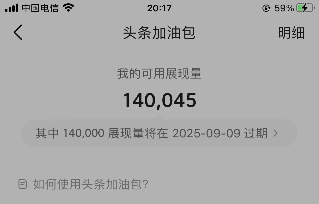 无端端地就突然给了14万的加油包，