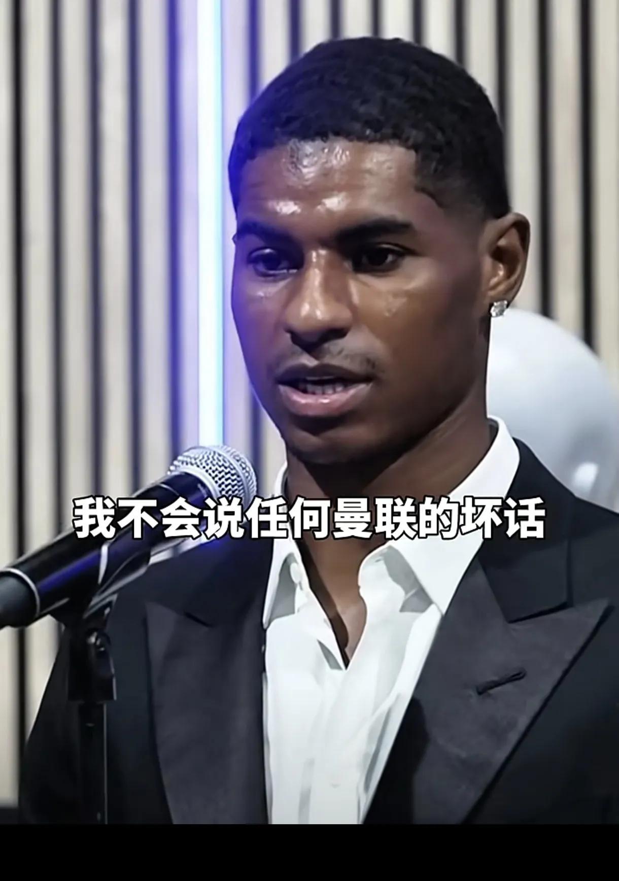 真没有想到，被曼联抛弃两次的拉什福德，竟然对曼联感情如此之深，人品不错！
在被曼