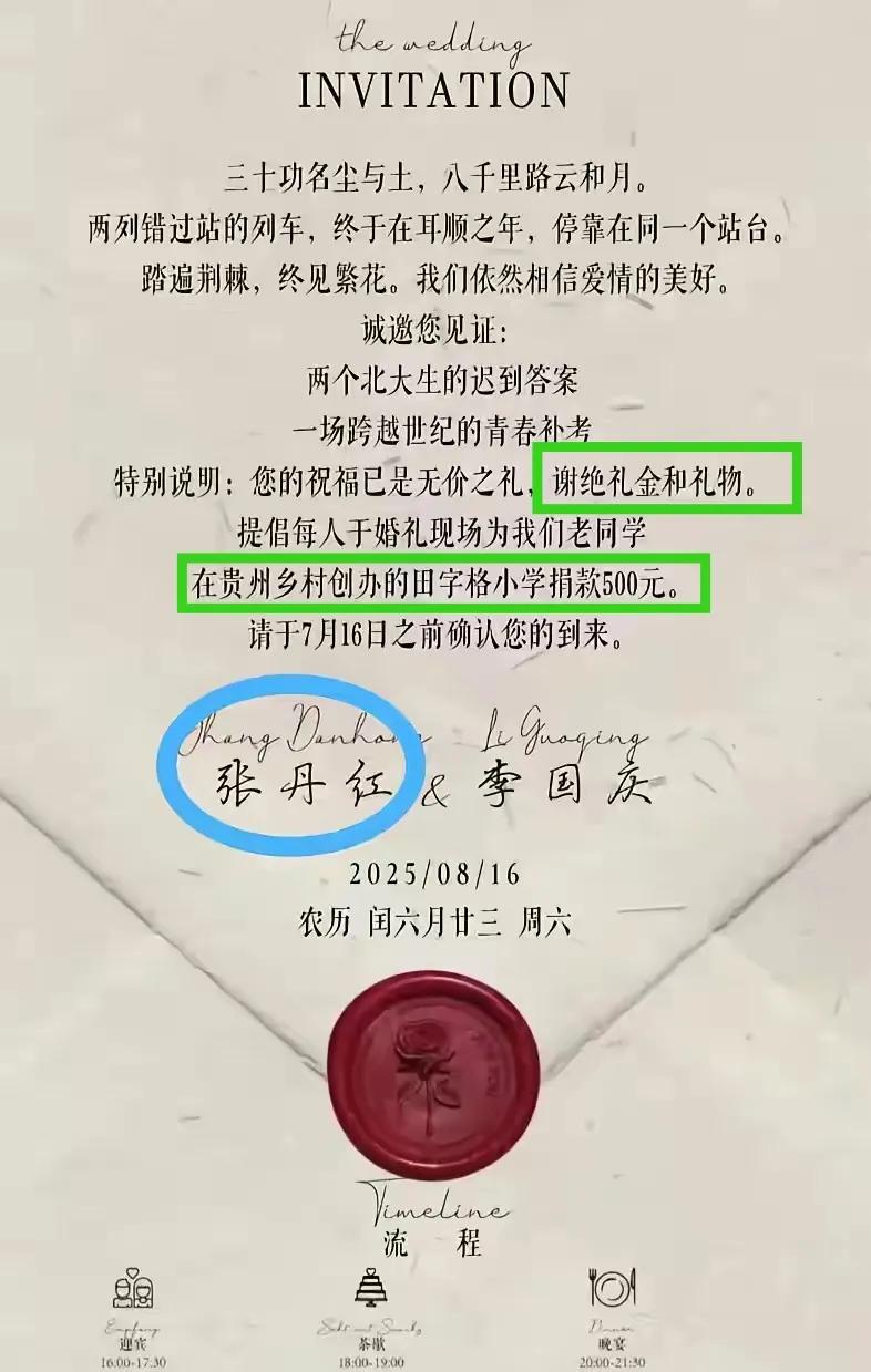 看到李国庆的结婚请柬
我感叹人与人之间的差距就是这么大
他结婚不仅不要礼金和礼物