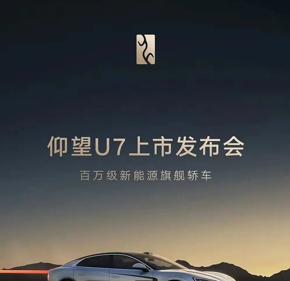 仰望U7将于3月27日正式上市。车辆将定位百万级新能源旗舰轿车，提供纯电和插混动