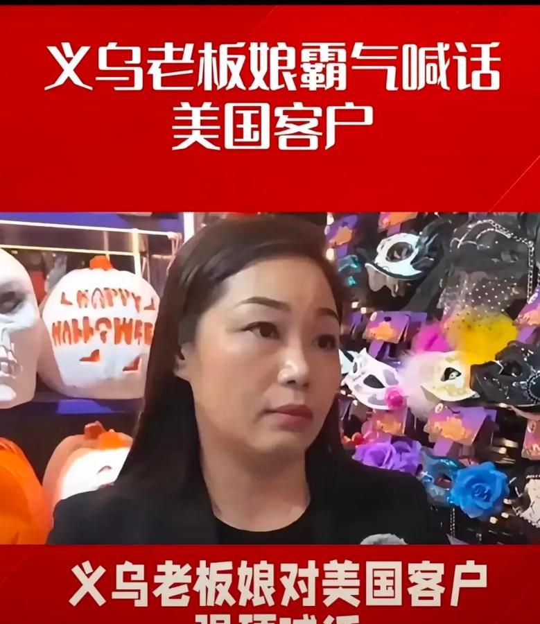 太燃了！义乌老板娘一句话让美国客户当场语塞！最近在义乌商贸城，万圣节用品头部商家