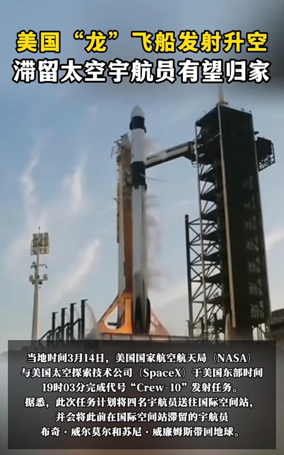 当地时间3月14日，美国“龙”飞船从美国佛罗里达州发射升空。在太空苦等了9个月的
