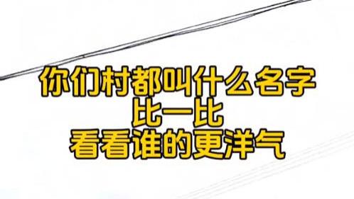 你们村叫什么名字？有些村名字到底谁起的啊，羞耻到让人不敢念