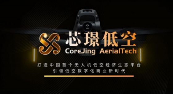 芯璟低空正式发布：打造中国首个无人机低空经济生态平台，引领低空数字化商业新时代