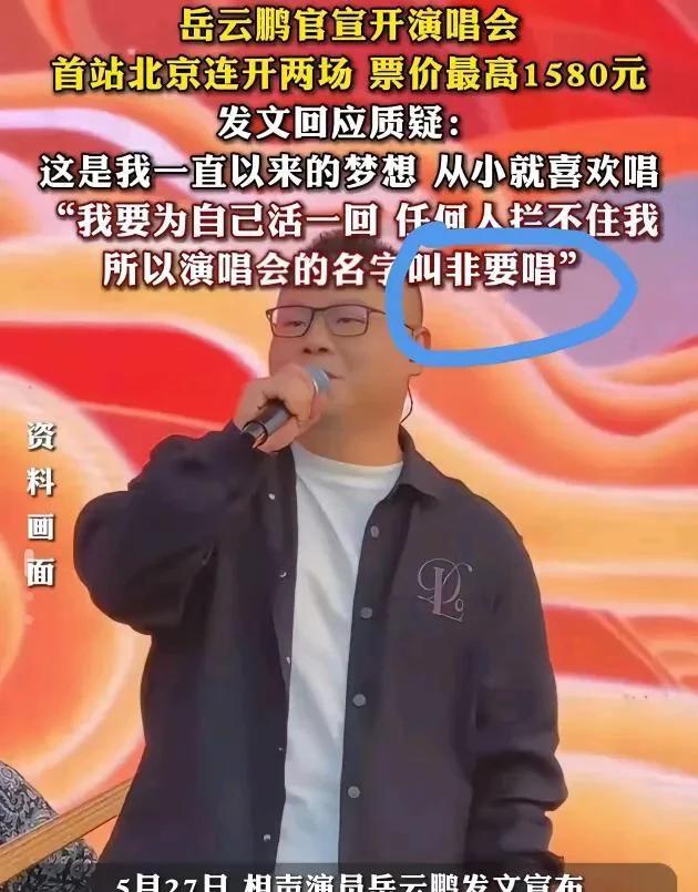 岳云鹏开演唱会这事儿
其实早有苗头
之前岳云鹏在相声专场上说:
对唱歌有信心，师