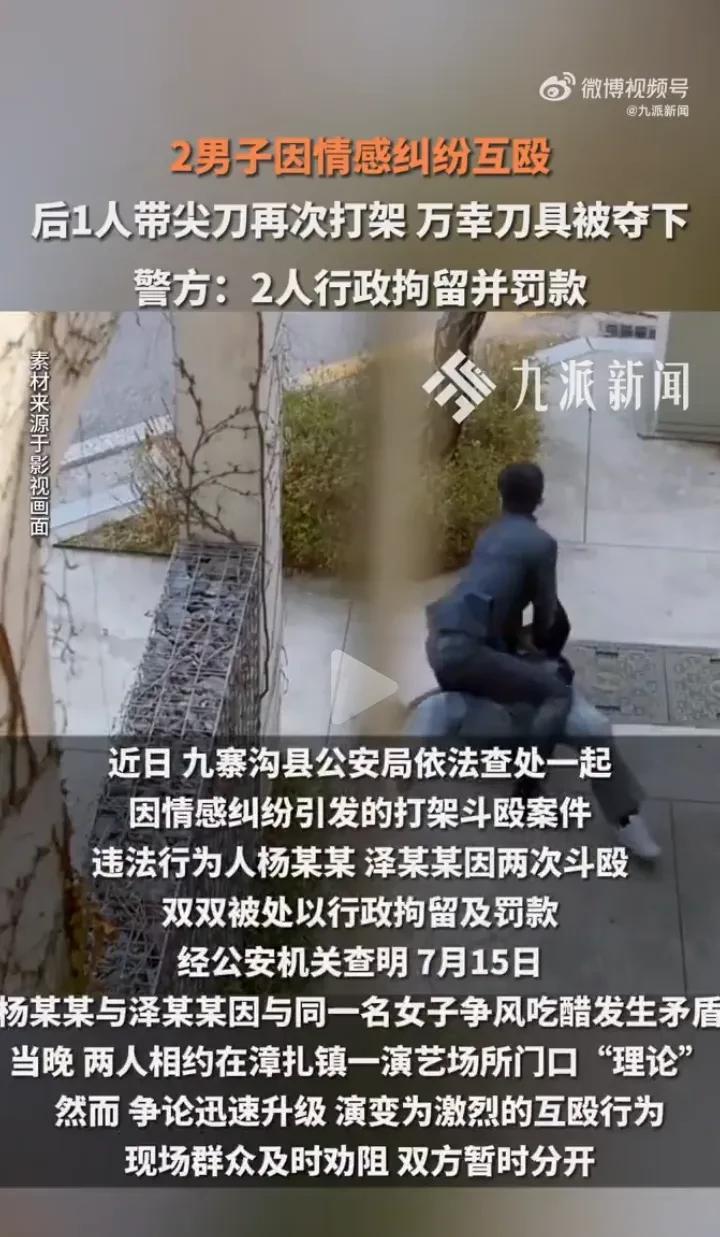 7月15日九寨沟县两男子争风吃醋带刀理论，被警方拘留。
无论男女连自己的感情都整