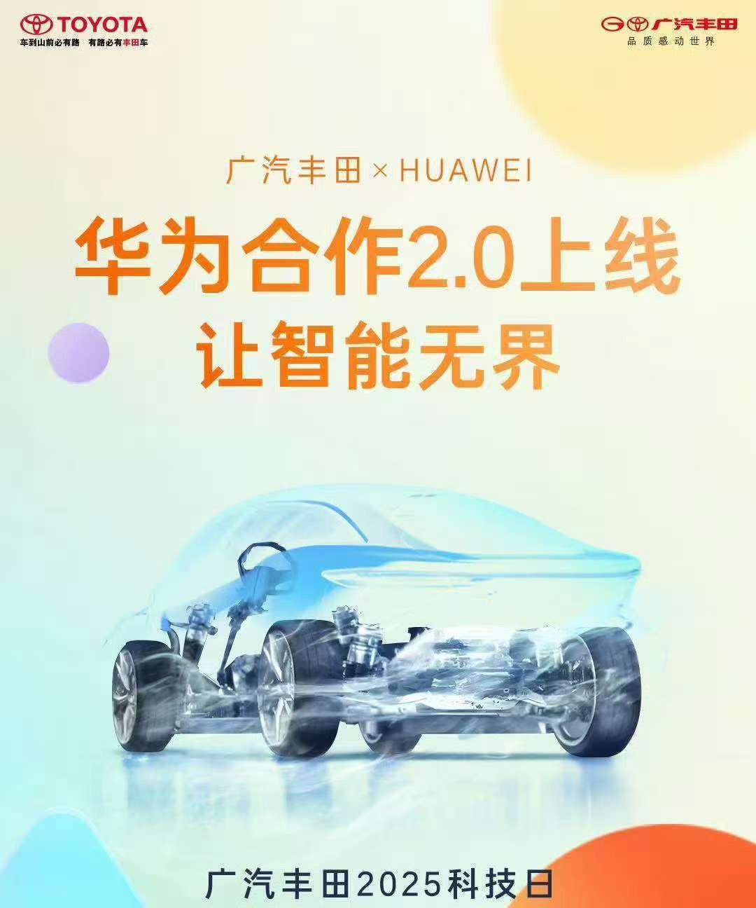 打卡广汽丰田2025科技日，施行聚变2030 AI战略化布局之后，广汽丰田采用R