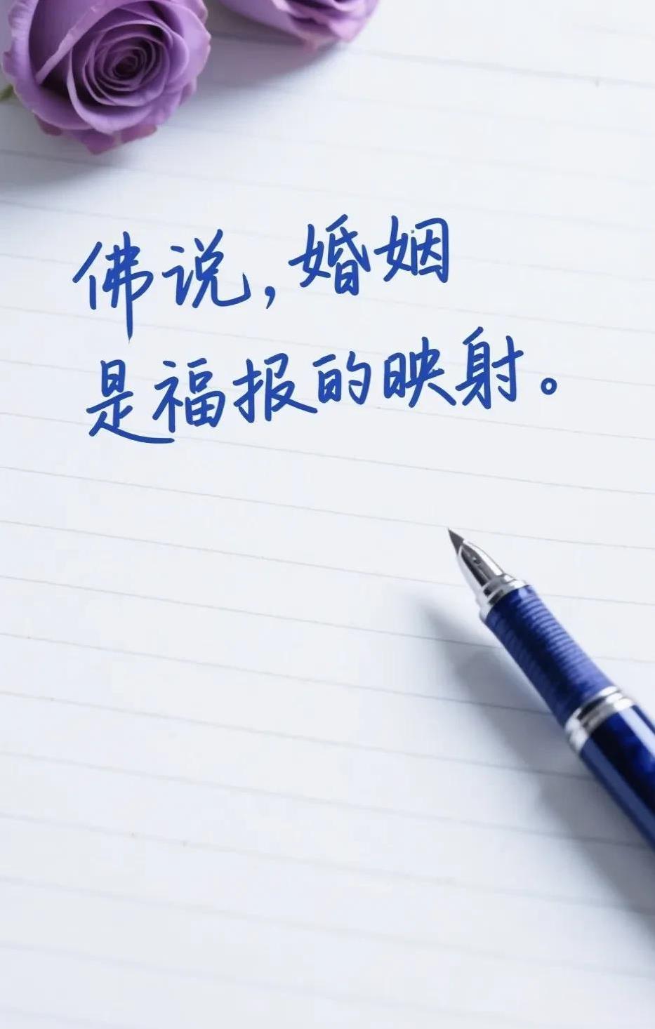 佛说，你遇到的婚姻，是你福报的映射。
它不是你撞大运捡到的彩票，也不是老天爷随意