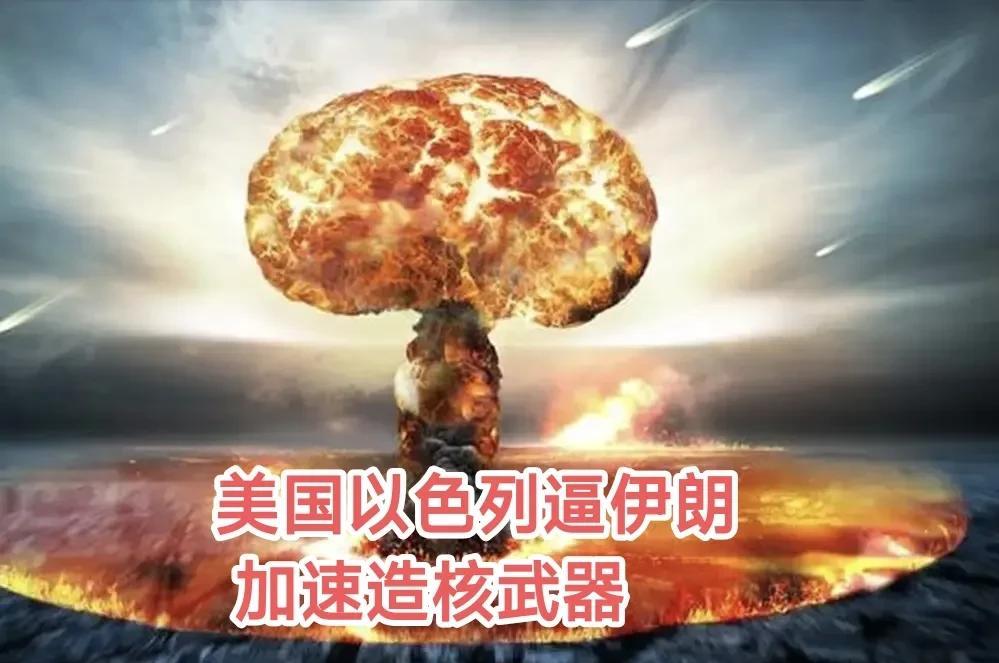 伊朗正式退出“美伊会谈”并启动退出《核不扩散条约》！美国以色列正逼伊朗加速研制“