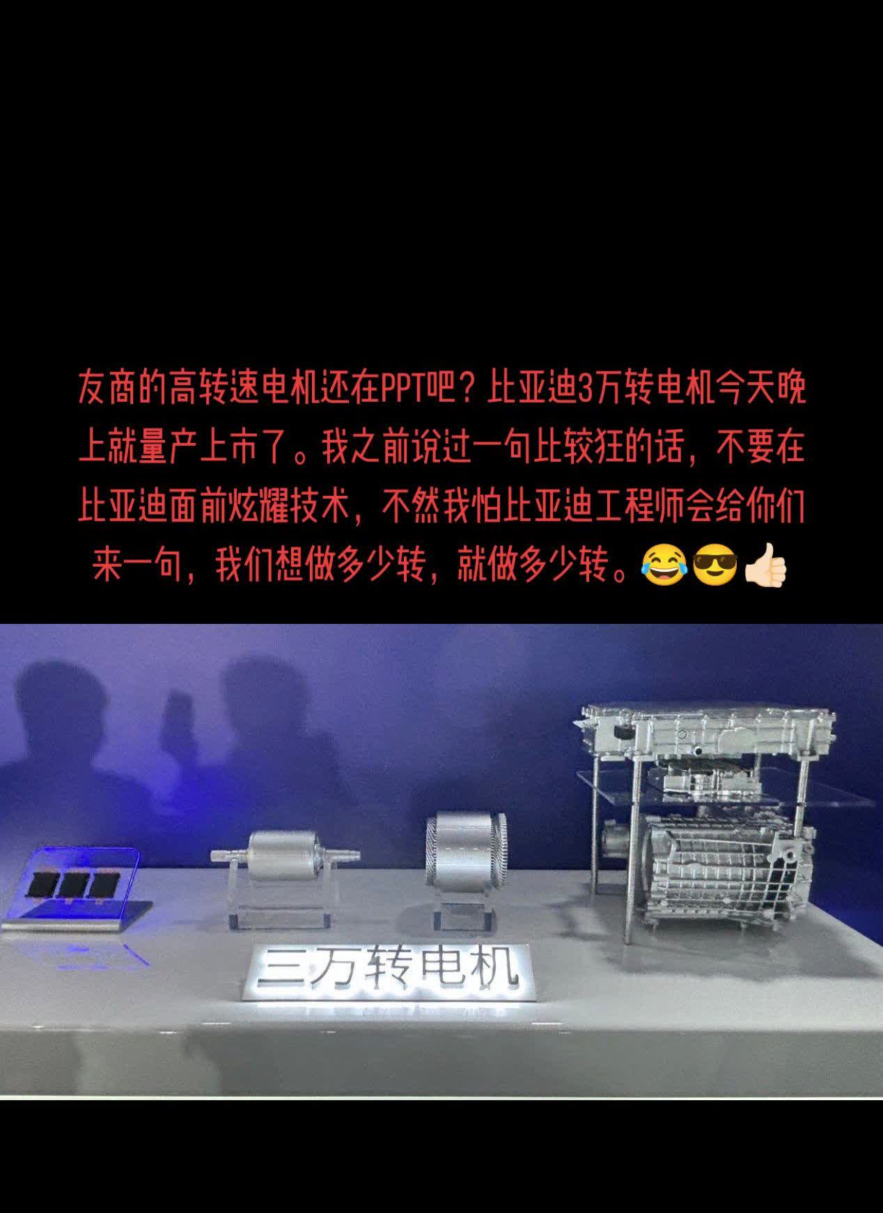 友商的高转速电机还在PPT吧？比亚迪3万转电机今天晚上就量产上市了。我之前说过一