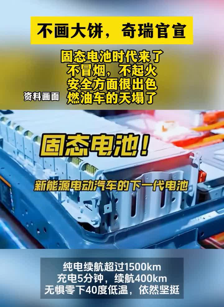 不画大饼，奇瑞官宣固态电池时代来了。
不冒烟，不起火，安全方面很出色。燃油车的