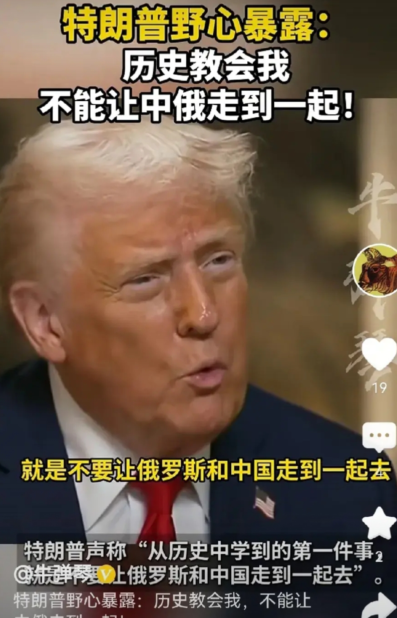 川普绝对不只是个“大嘴王”！“我从历史中学到的第一件事，就是不能让中俄走到一起”