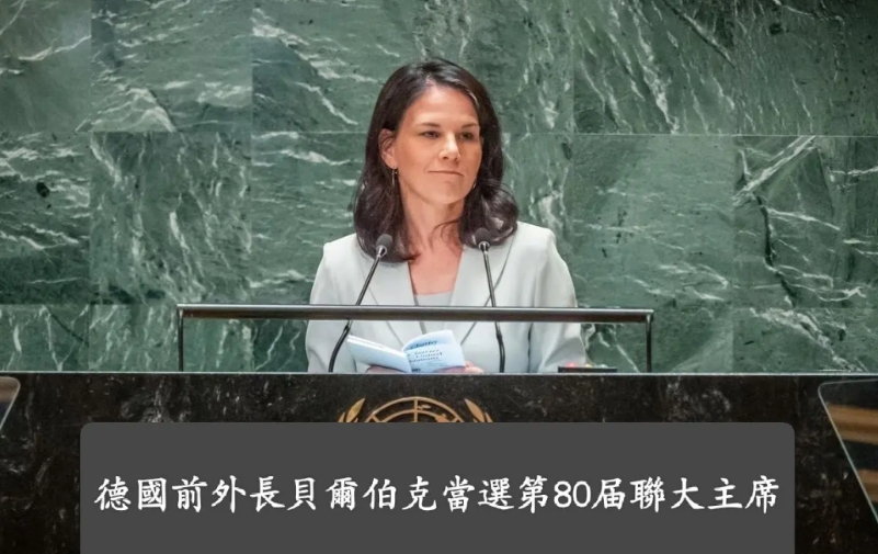 德国“蹦床外长”安娜莱娜·贝尔伯克当选为第八十届联合国大会主席。
问题来了，联合