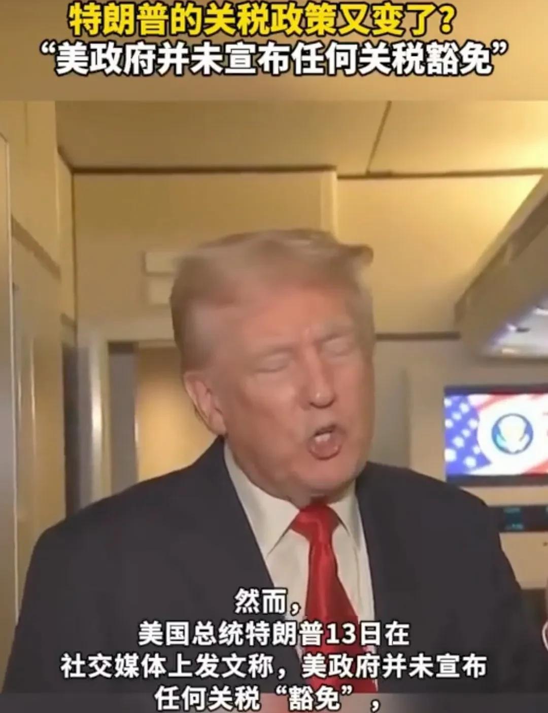 特朗普绝不服软！称媒体所说的关税豁免根本就不对，他只是把某些商品从现有的关税类目