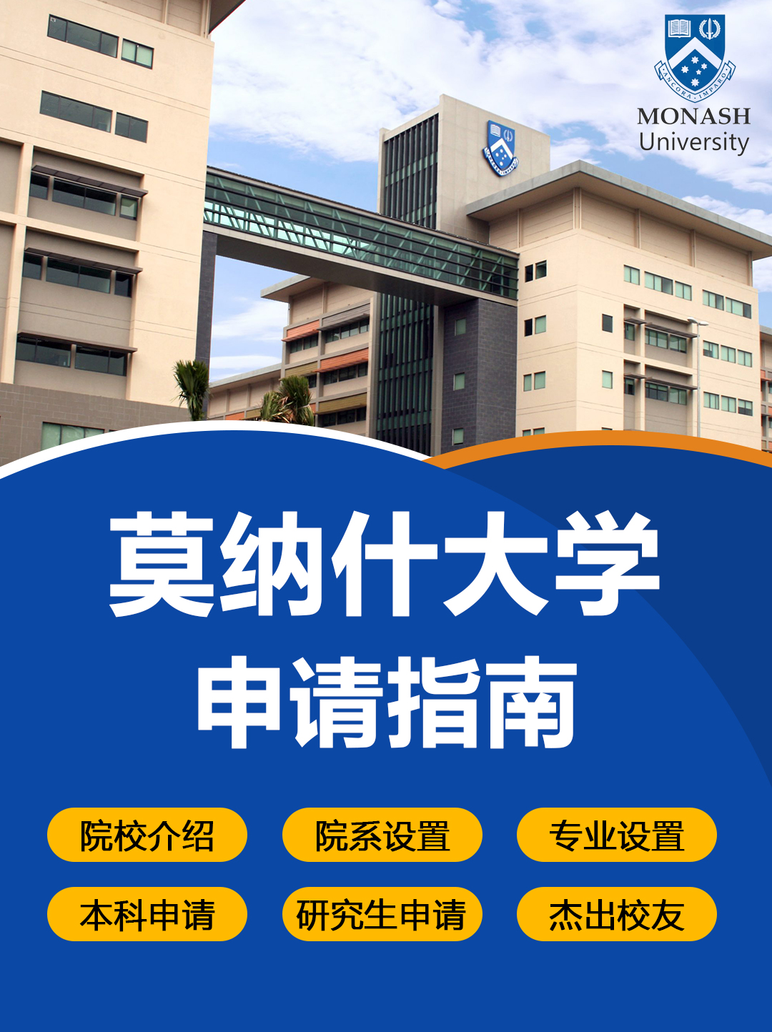 澳洲留学院校：莫纳什大学申请指南！