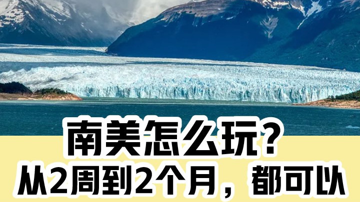 南美玩法全攻略｜从入门到高阶一篇说清 朝闻旅行 I 南美攻略