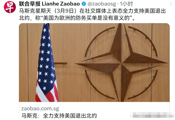 3月9日，马斯克又发话了，支持美国退出北约，说美国为欧洲防务买单没意义。这已经不