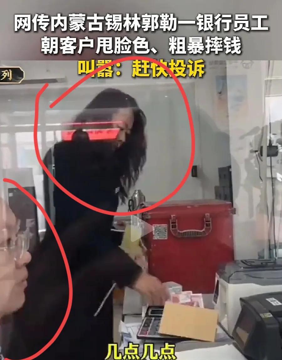 银行员工朝客户甩脸色、摔钱，暴露3个问题:
1、银行编制要取消！最后撂一句赶紧投