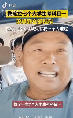 “心态真好！”山东一驾校教练开车拉7名大学生考科目一，没想到，7个人竟然“全军覆