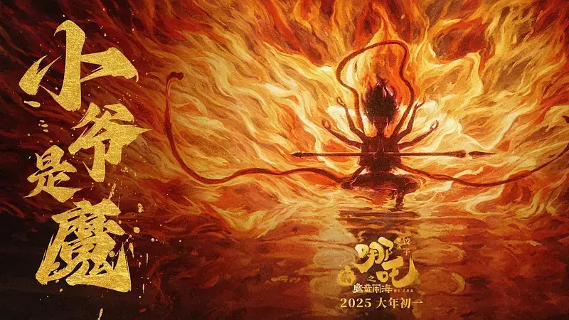 《哪吒2/哪吒之魔童闹海》2025热播电影免费在线观看完整版高清《哪吒2/哪吒之魔童闹海》电影高清全