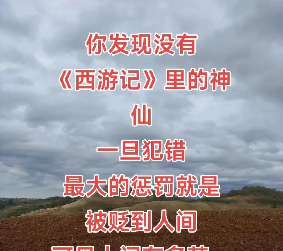 喜欢西游记的朋友们，你们发现没有？西游世界里面的神仙一旦犯了错误，最大的惩罚就是