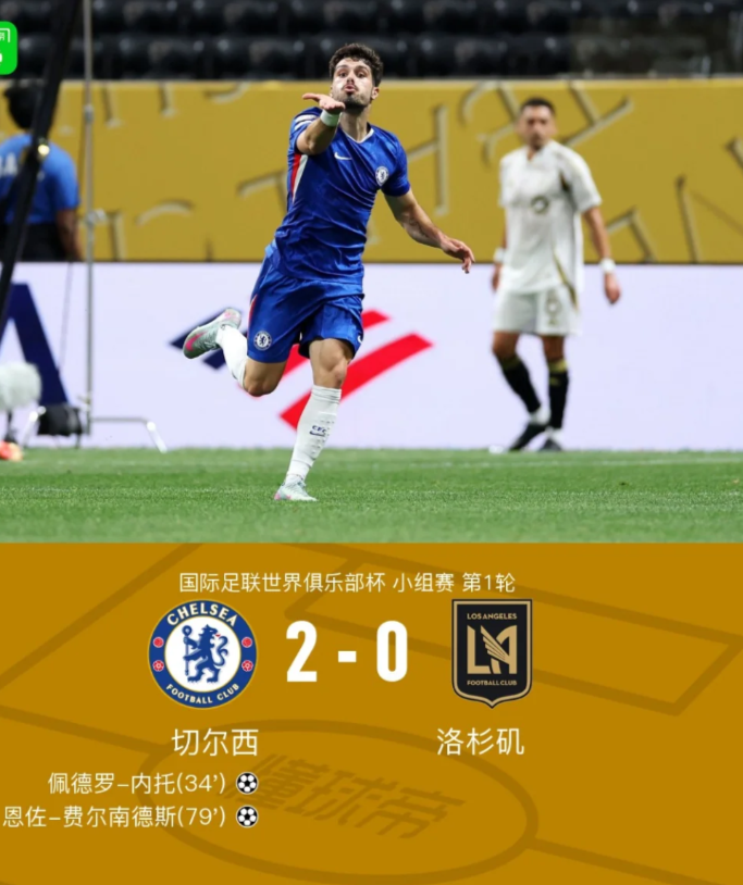 恭喜切尔西2比0战胜洛杉矶Fc

内托一扣晃过后卫打近脚太帅了
	
新员德拉普首