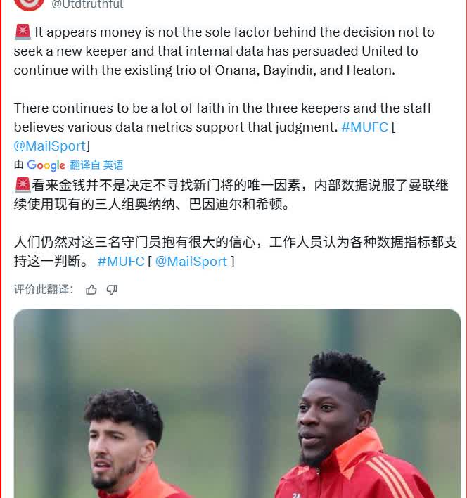 转会预算并不是曼联不签下新门将的限制，而是因为数据支持曼联留下奥纳纳等人


