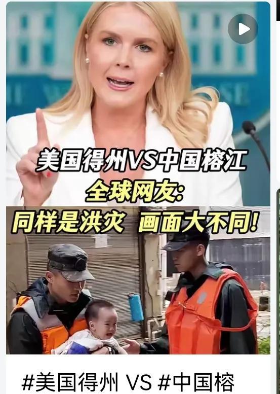 美国得州 VS 中国榕江 ，全球网友：同样是灾难，应对却大相径庭。
美国:这是上