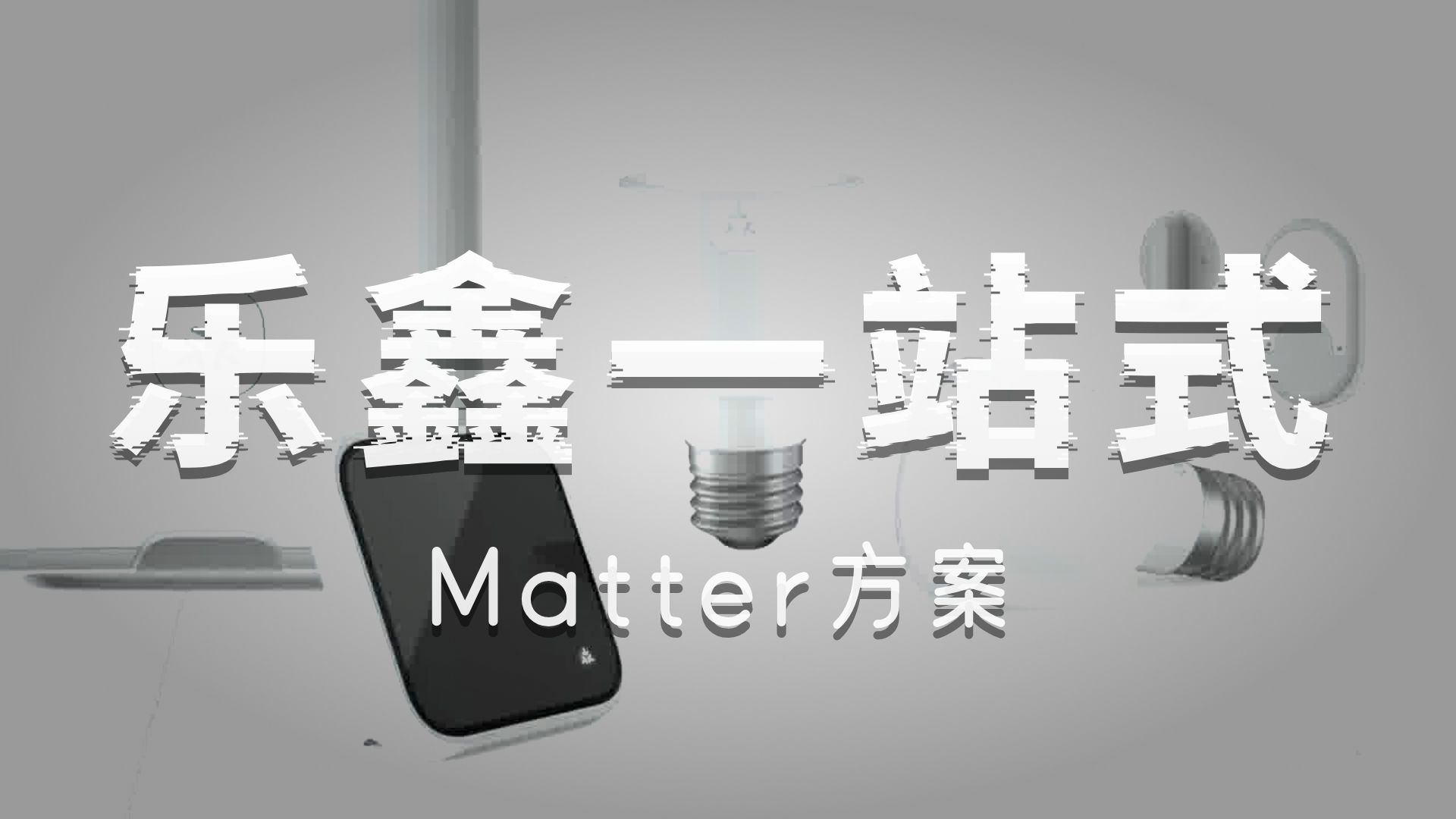 全屋智能新基建：乐鑫代理商飞睿科技多协议芯片的生态布局