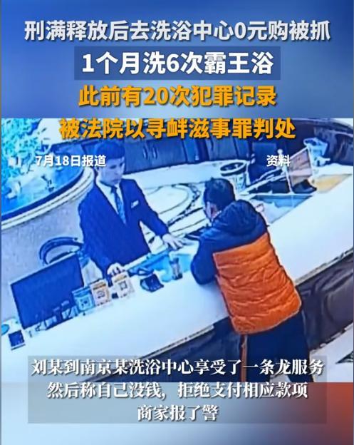 白嫖成功了？江苏南京，男子刑满释放后，去洗浴中心享受按摩、搓澡等服务，1个月洗了