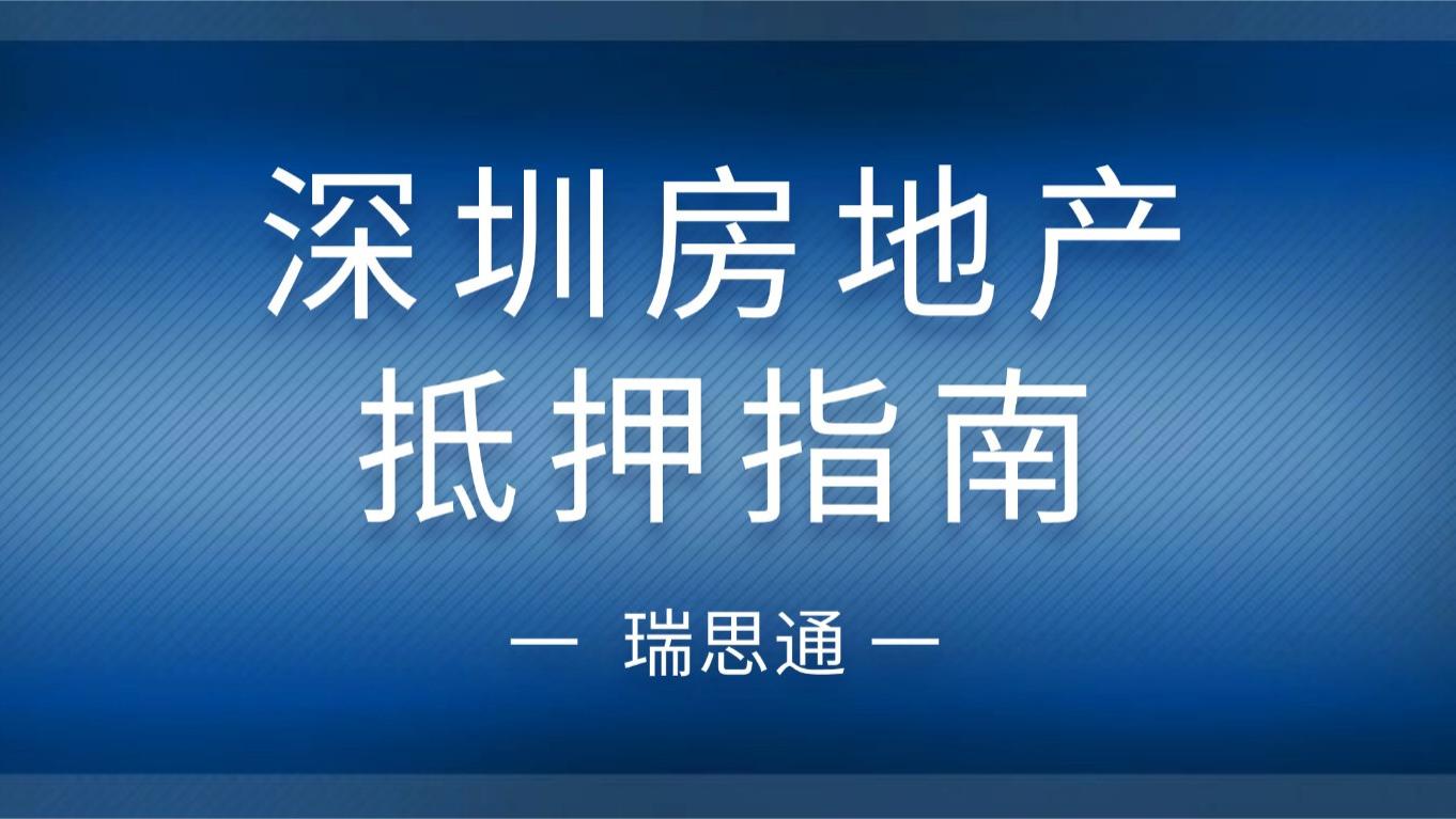 深圳房地产抵押设立及最高额抵押权确定登记指南