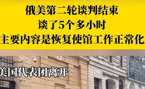 当地时间4月10日，俄罗斯与美国代表团在土耳其伊斯坦布尔的闭门会谈结束，全程持续