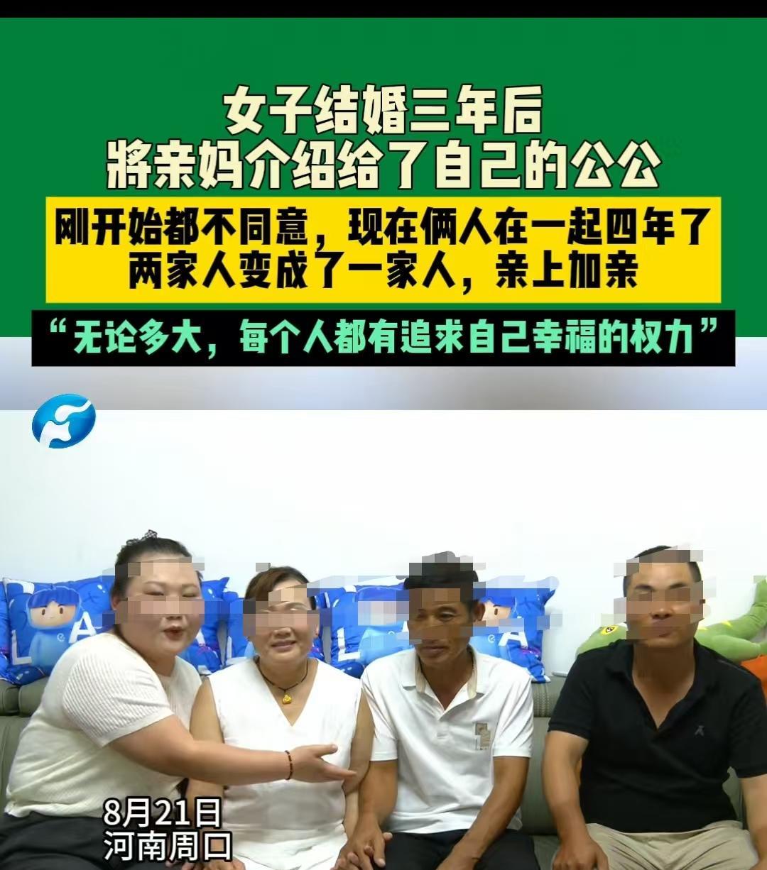 周口，女子把自己52岁的妈妈介绍给了公公，一家人其乐融融，网友们说真好！家人不会
