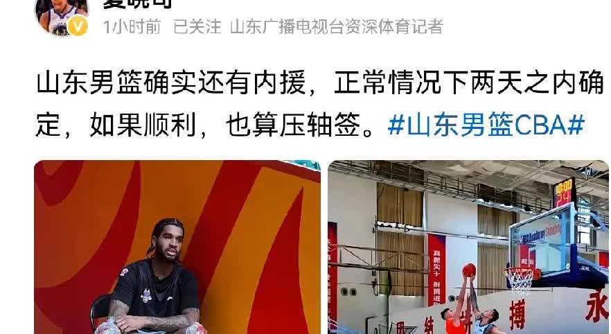 请相信我们的俱乐部，山东高速男篮有内援加盟
压哨签是一定的了
毕竟没多少时间