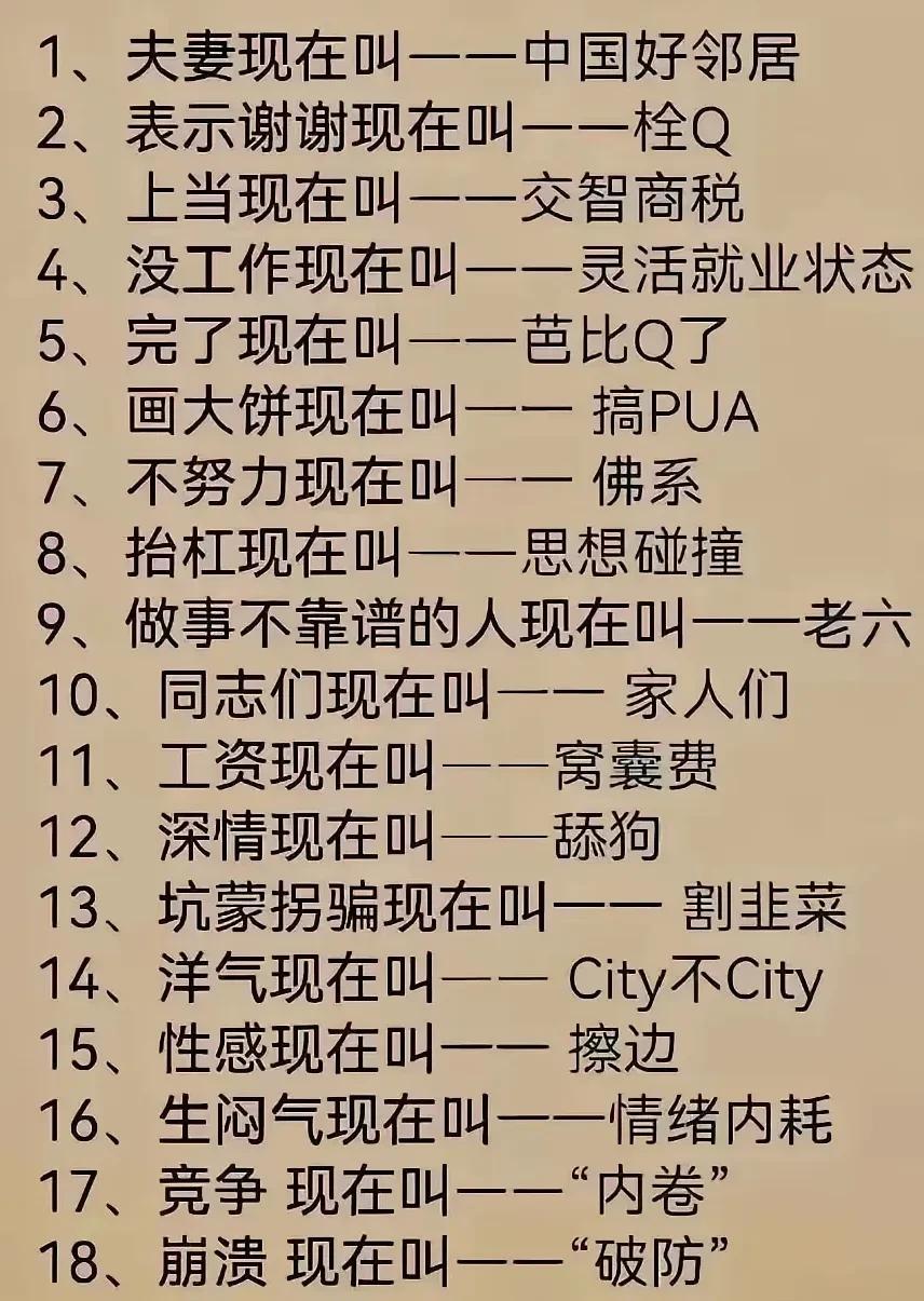 我发现网络语言特别风趣幽默，把夫妻叫中国好邻居或室友。
这点我特别认同，以前可能