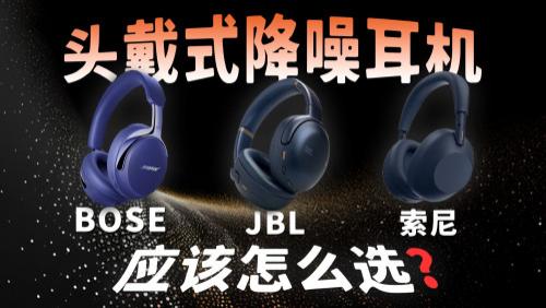 头戴式蓝牙耳机哪个牌子音质好？2025头戴式耳机排行榜前十名推荐