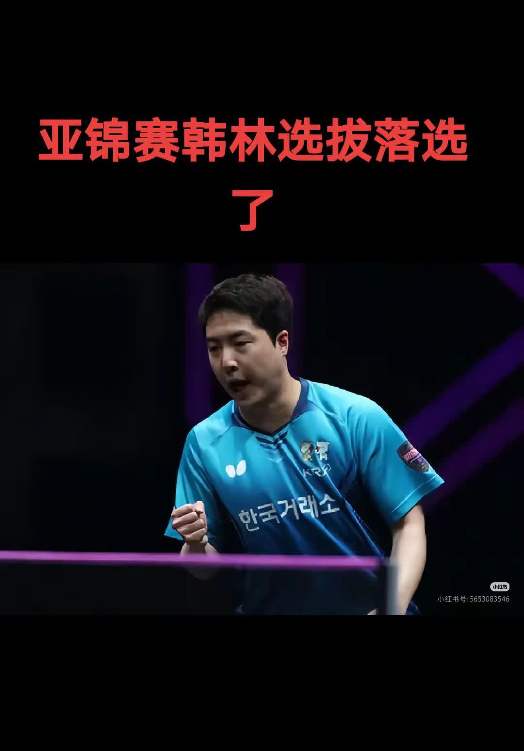 韩乒亚锦赛选拔落幕，林钟勋无缘～男队：安宰贤、张禹珍、吴晙成、赵大成、朴奎炫女队