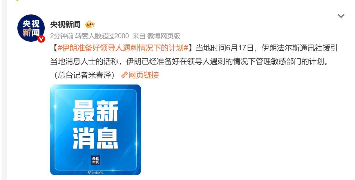 好，有这种破釜沉舟，鱼死网破的决心就赢了一半了——伊朗声称，已经准备好在领导人遇