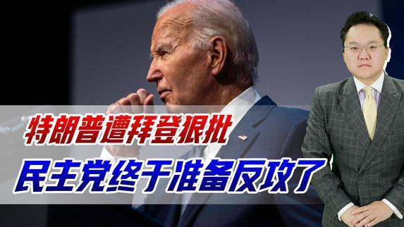 拜登狂批特朗普，民主党终于准备反攻，美国百姓：失智也比缺德好