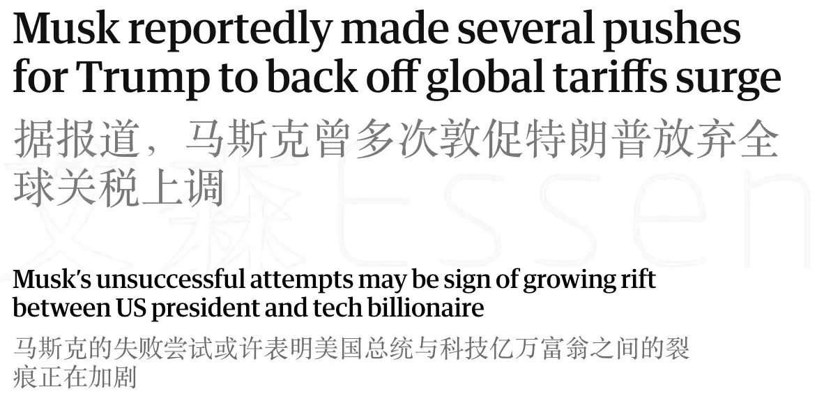 马斯克反对特朗普的关税政策，私下劝说无效，公开场合也表达了不同意见，还跟特朗普的