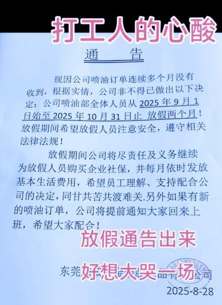 放长假比5天8小时好很多
       8月28日，广东东莞一家五金塑胶厂发布通